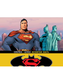 Бэтмен Супермен, купить комикс Бэтмен Супермен на русском в Москве