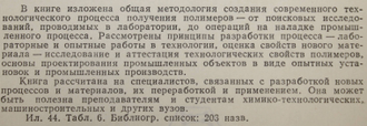 Вольфсон С.А. Основы создания технологического процесса получения полимеров. М.: Химия. 1987г.