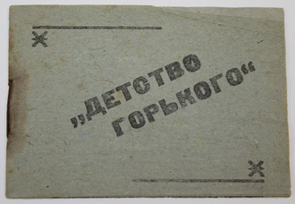 `Детство Горького`. Реж. М.Донской. Миниатюрный фотоальбом-раскладушка к фильму. Л.: Ленгоркнига, 1938.