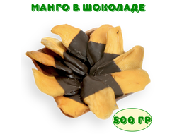 Манго сушеное натуральное в шоколаде, упаковка 500г