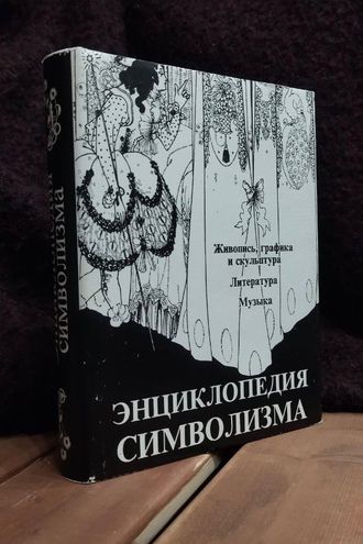 Энциклопедия символизма. Живопись, графика и скульптура. Литература. Музыка.