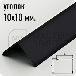 Алюминиевый отделочный уголок 10х10мм. черный муар