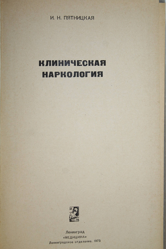 Пятницкая И.Н. Клиническая наркология. Л.: Медицина. 1975 г.