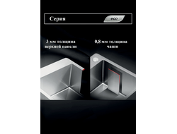 Мойки  из нержавеющей  стали серии ЭКО AMALET