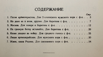 Хренников Т. В шесть часов вечера после войны. М.-Л.: Гос. Музыкальное изд-во. 1940г.