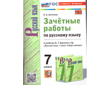 Аксенова Русский язык 7 кл. Зачетные работы к уч Баранова (Экзамен)