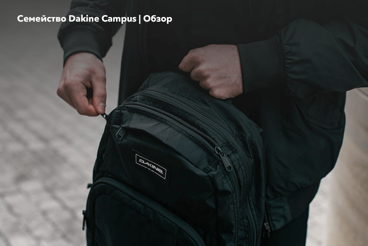 Обзор рюкзака Dakine Campus