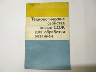 Технологические свойства новых СОЖ для обработки резанием