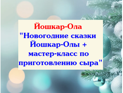 03 - 05.01.26г. Йошкар-Ола "Новогодние сказки Йошкар-Олы + мастер-класс по приготовлению сыра"