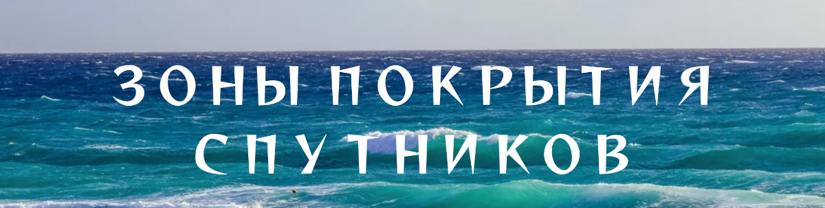 Зоны покрытия спутников спутниковый интернет в море