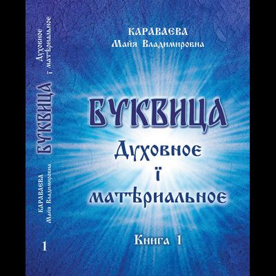 Караваева Майя Владимировна. "Буквица. Духовное и материальное. Книга 1."