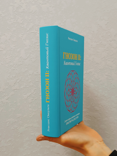 Ревеланс Оккульта. ГНОЗОН II: Квантовый Гнозис (том 2). Практикум для Души.