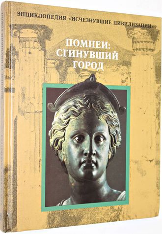 Помпеи: сгинувший город. Энциклопедия `Исчезнувшие цивилизации`. М.: Терра. 1997г.