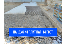 Формирование заезда на пандус