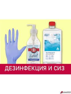 Дезинфицирующие средства и антисептики. Средства индивидуальной защиты. Маски