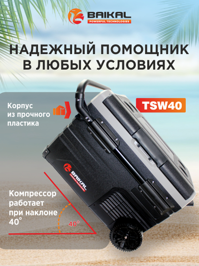 АВТОХОЛОДИЛЬНИК BAIKAL TSW40
