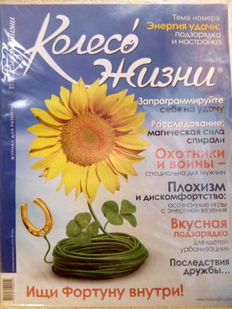 Журнал &quot;Колесо Жизни&quot; Украина № 4 (57) 2012 год
