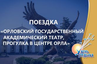 Поездка &quot;Орловский Государственный Академический театр + обзорная экскурсия по городу&quot;