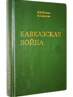 Блиев М.М., Дегоев В.В. Кавказская война. М.: Росет. 1994г.