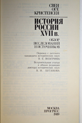 Кристенсен С.О. История России XVII в. Обзор исследований и источников. М.: Прогресс. 1989г.