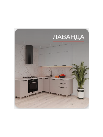 Кухня "Лаванда"