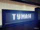 Табло погодных условий 210*690мм (белое свечение)