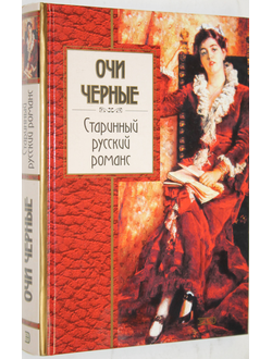 Очи черные. Старинный русский романс. М.: Эксмо- Пресс. 2001.