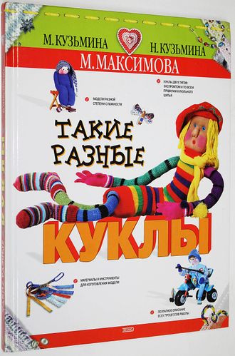 Максимова М.В.,Кузьмина М.А., Кузьмина Н.Ю. Такие разные куклы. М.: Эксмо. 2004г.