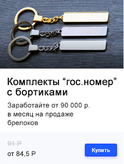 Комплекты заготовок с бортиками: «ГОС. НОМЕР АВТО»