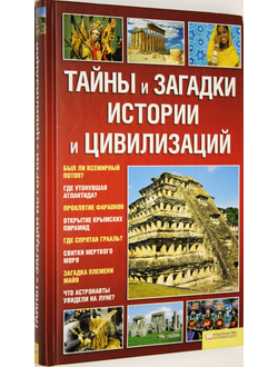 Тайны и загадки истории и цивилизаций. Составитель: Дзюба А.В. Харьков. Белгород: Клуб семейного досуга. 2010г.