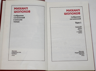Шолохов М.А. Собрание сочинений в 8-ми томах.  М.: Правда. 1980г.