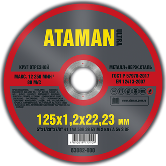 Круг отрезн. для металла ATAMAN 41 14А 125 *1,2  22,23 (25шт)