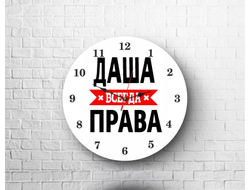 Часы Даша Всегда Права