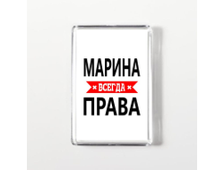 Магнит акриловый Марина Всегда Права