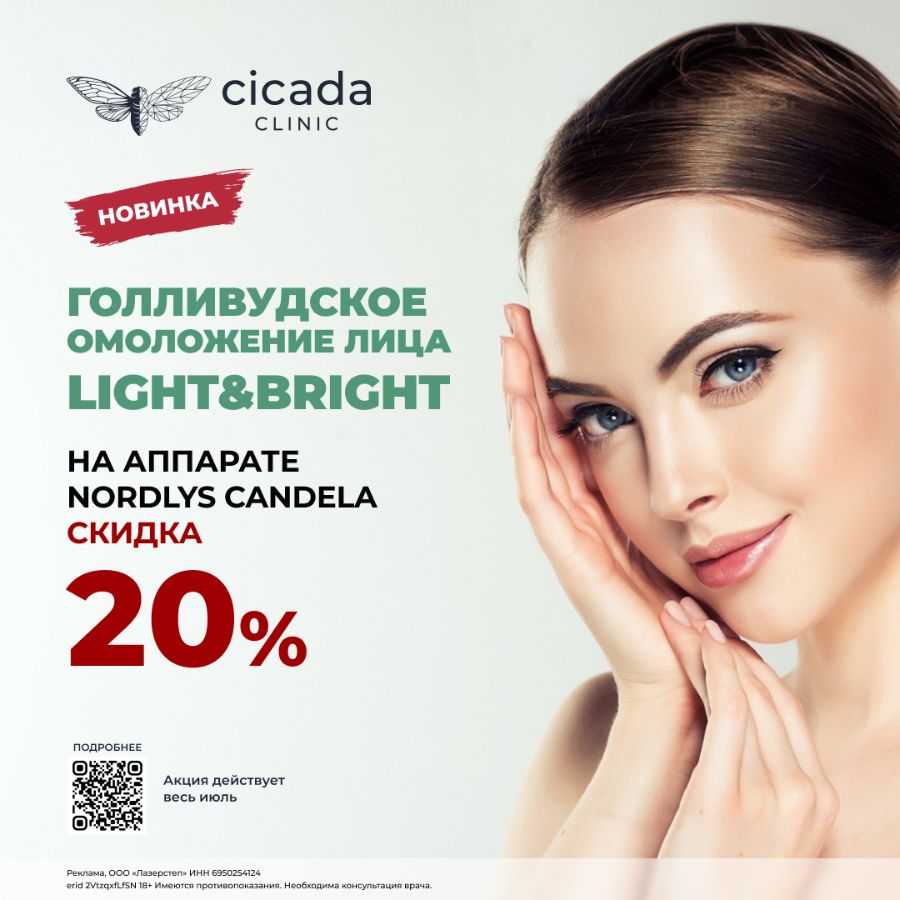 Фотоомоложение лица - Nordlys Cicada Clinic 