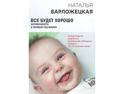 ВСЕ БУДЕТ ХОРОШО БЕРЕМЕННОСТЬ И ПЕРВЫЙ ГОД ЖИЗНИ