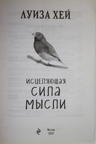 Хей Луиза. Исцеляющая сила мысли. М.: Изд. Э. 2017.