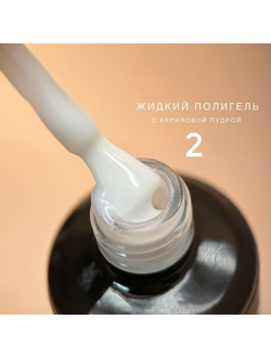 Полигель Bloom жидкий акрил №02 15 мл