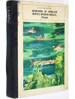 Сабанеев Л.П. Жизнь и ловля пресноводных рыб. Киев: Урожай. 1970г.