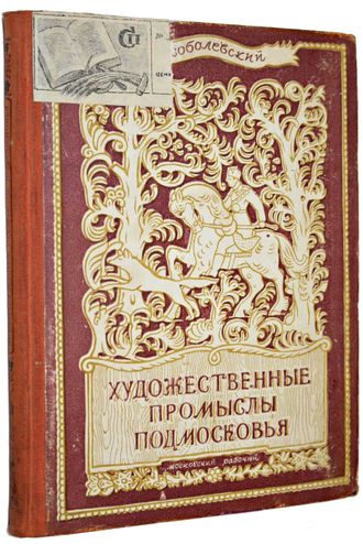 Соболевский Н. Художественные промыслы Подмосковья. М.: Московский рабочий, 1948.