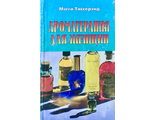 Тиссерэнд М. Ароматерапия для женщин. М.: 2000