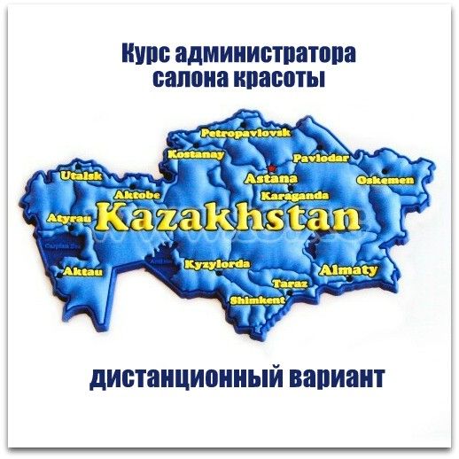 Обучение администраторов салона красоты в Нур-Султане, Алма-Ате и Республике Казахстан