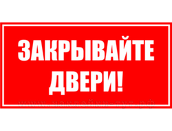 Купить наклейку Закрывайте двери можно в нашем интернет-магазине от 40 руб., закройте дверь табличка