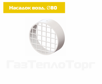 Насадок воздуховода D80