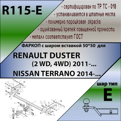 ТСУ для RENAULT DUSTER (2 WD, 4WD) 2011-...\ NISSAN TERRANO 2014-...( ШАР ВСТАВКА 50*50 )
