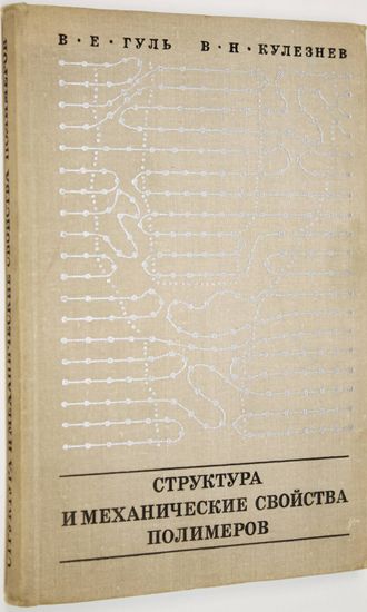 Гуль В.Е., Кулезнев В.Н. Структура и механические свойства полимеров. Учебное пособие.. М. :Высшая школа. 1972г.