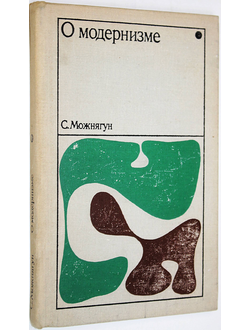 Можнягун С. О модернизме. Этюд первый. М.: Искусство. 1970г.