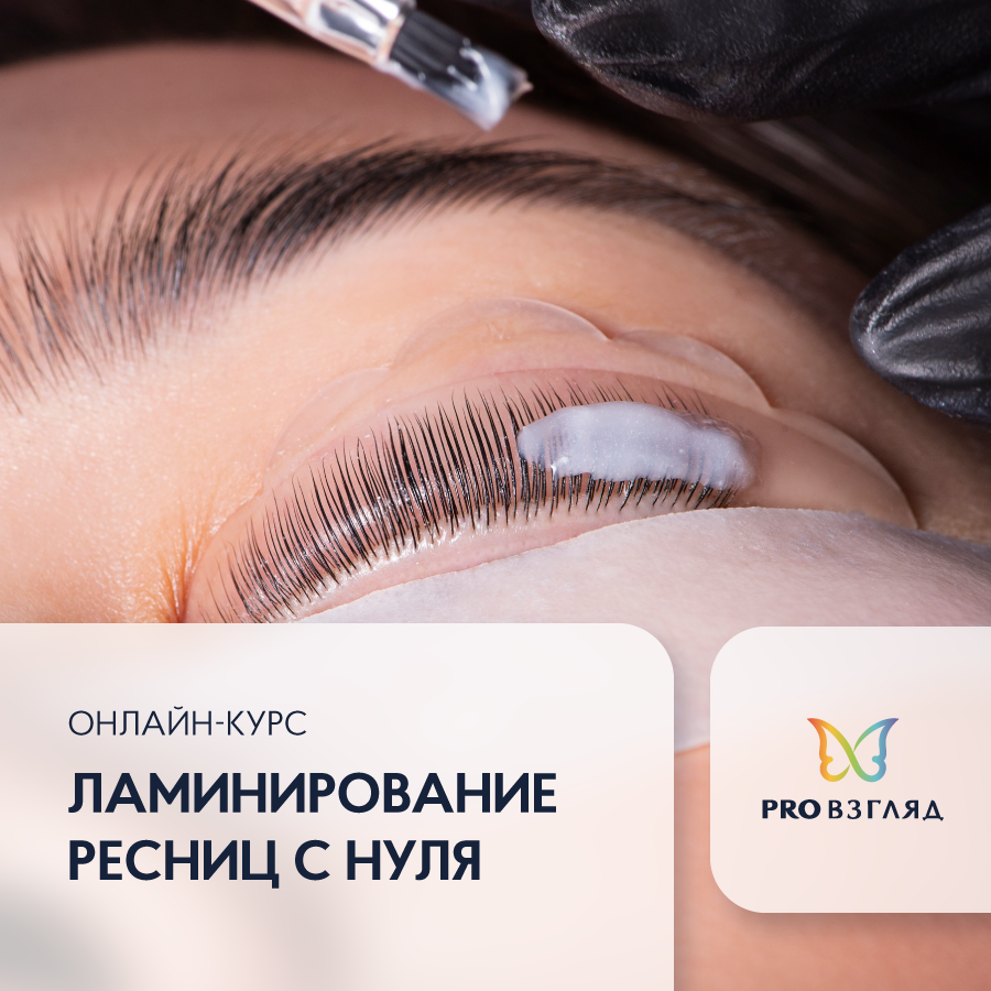 Онлайн-курс «Ламинирование ресниц с нуля» - Lash Botox - обучение  ламинированию ресниц