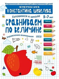 Шевелев Готовимся к школе. Сравниваем по величине. 5-7 лет (Бином)