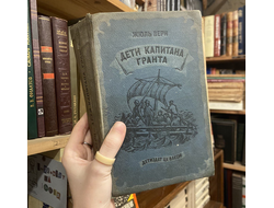 Дети капитана Гранта. Жюль Верн